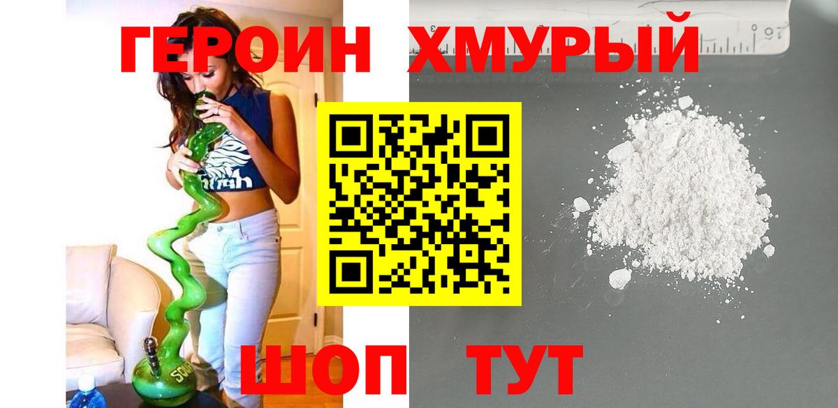 Героин Heroin  Вход с VPN  Обь 